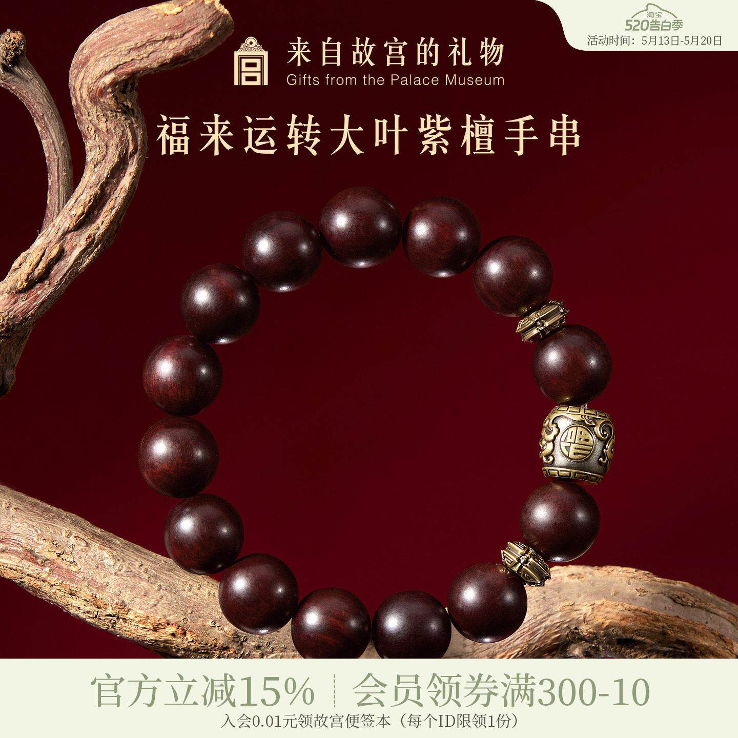 故宫淘宝|福来运转大叶紫檀手串博物院文创生日520送男朋友礼物