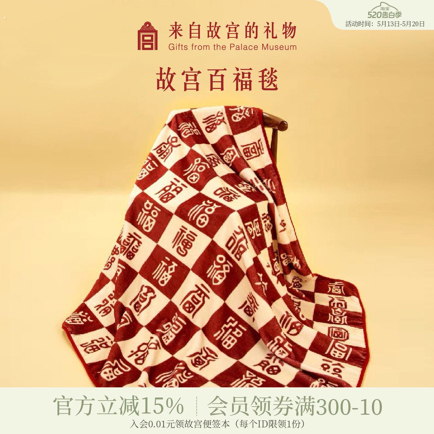 故宫淘宝|百福毯百喜毯子文创新婚订婚结婚生日520送女朋友礼物