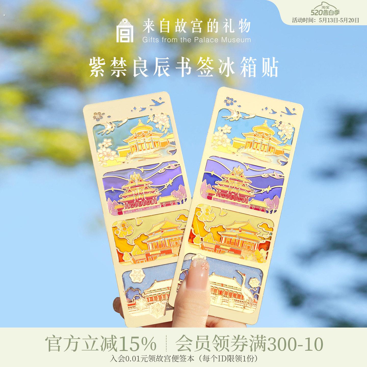 故宫淘宝|紫禁良辰书签冰箱贴博物馆文创北京旅游伴手礼纪念品