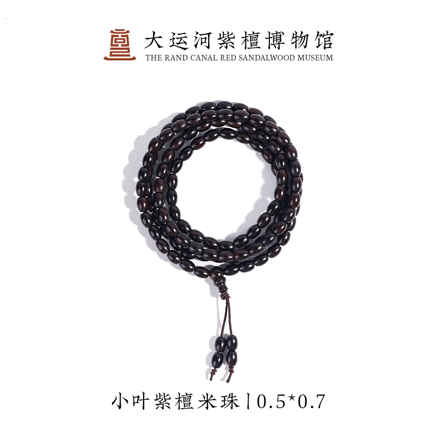 【大运河紫檀博物馆】0.5*0.7*108泥料老型米珠小叶紫檀手串手錬