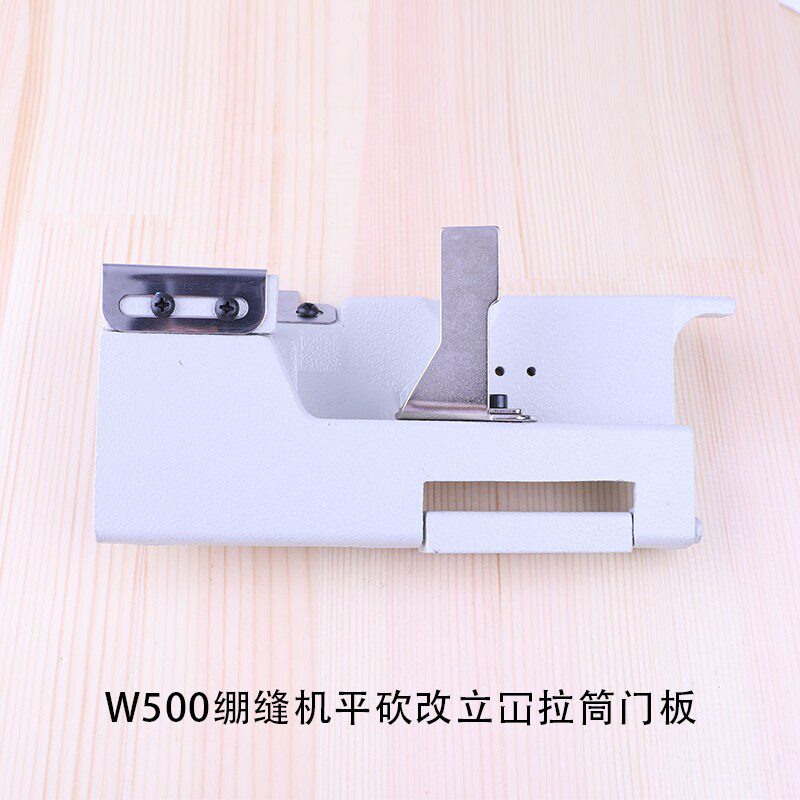 W500绷缝机平砍改立冚拉筒门板冚车三针五线包边滚筒坎车缝纫配件