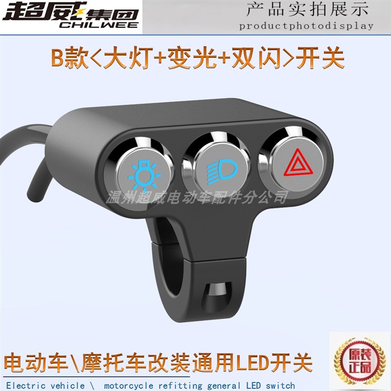 电动车摩托车铝合金防水改装3合一开关双闪大灯超车变光LED射灯