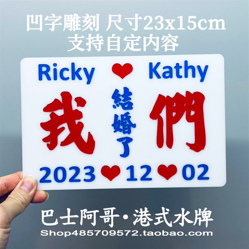 香港婚礼装饰联婚小巴水牌凹字雕刻经典传统老物件拍照道具背景墙
