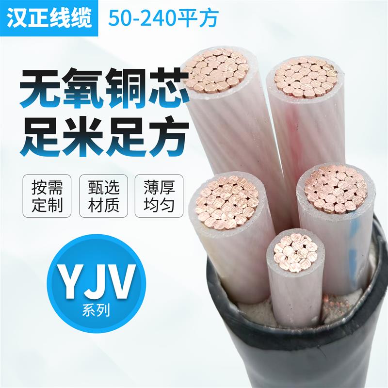 YJV无氧纯铜电力电缆 50 70 95 120 150 185 240平方三项户外电线