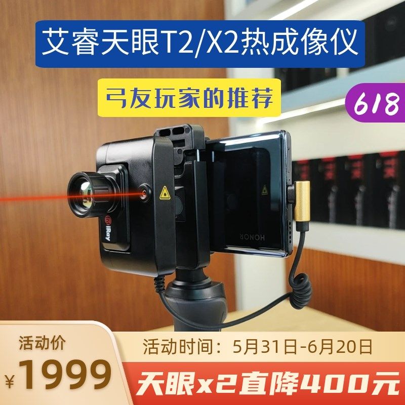 艾睿天眼X2热成像仪红外高清夜视T2户外热感应手机成相艾瑞热像仪