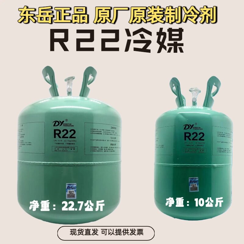 东岳R22制冷剂氟利昂定频空调制冷液雪种冷藏库冷媒家用工具套装