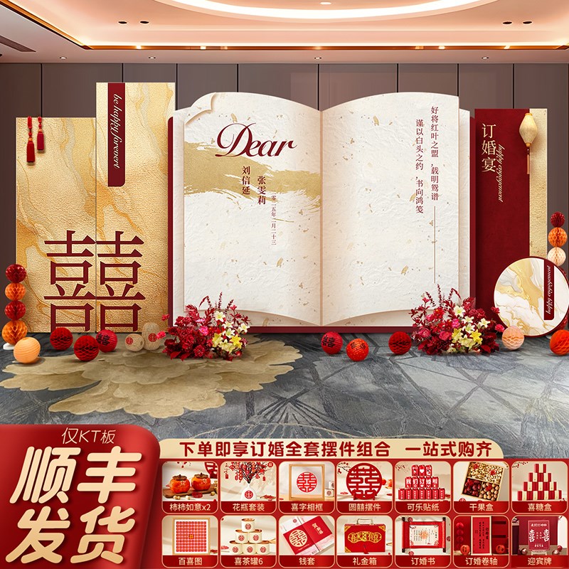 订婚宴布置全套装饰2025新中式KT板高级定亲摆件台套餐用品背景墙