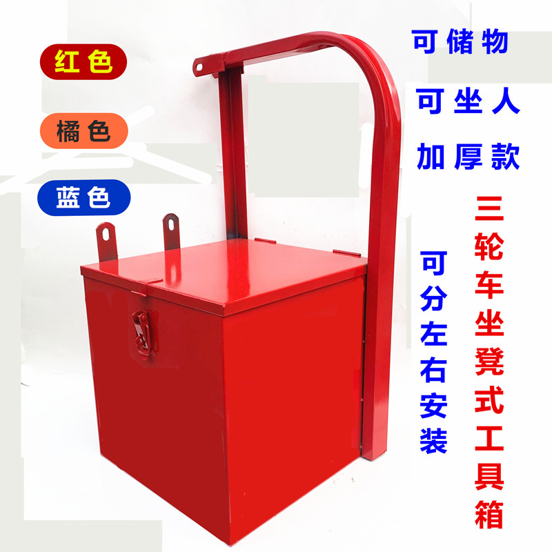 改装三轮车摩托车加大铁质扶手具箱加大工具箱可坐人工具箱杂物箱