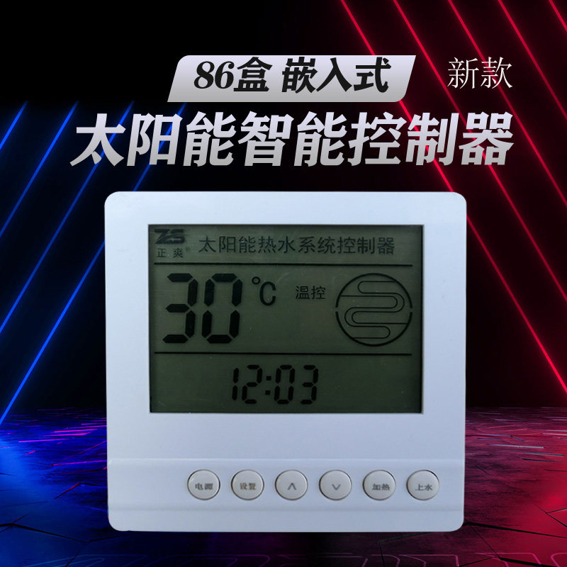 太阳能热水器配件86盒全智能控制仪表上水加热水温水位显示屏暗装
