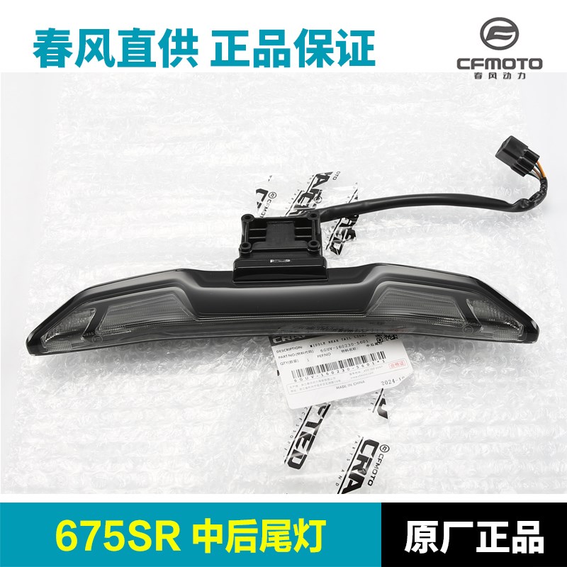 原厂春风675SR NK CF650-10-11后尾灯摩托车后刹车灯转向灯配件