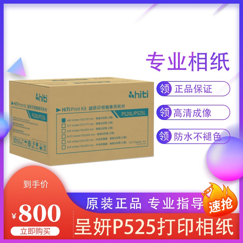 呈妍P525L/P520L热升华打印机专用耗材6寸7寸8寸打印相片纸