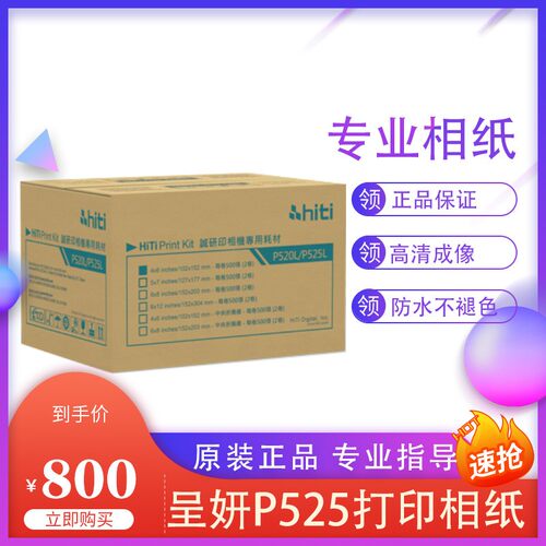 呈妍P525L/P520L热升华打印机专用耗材6寸7寸8寸打印相片纸