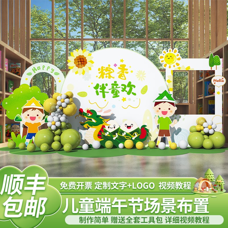 幼儿园六一端午节以粽主题布置装饰kt展板背景墙拍照打卡活动美陈