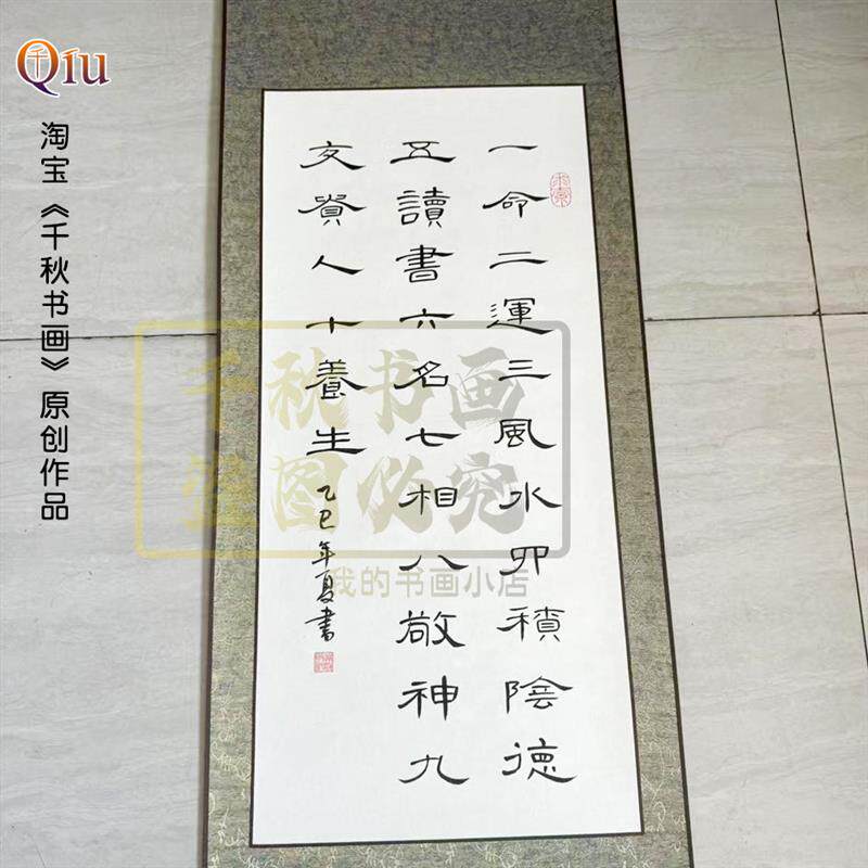 定制一命二运三风水曹全碑手写毛笔装裱卷轴字画办公室书房宿舍挂