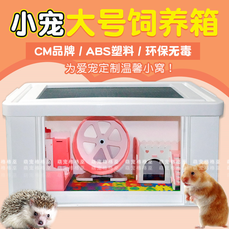西施熊笼子刺猬饲养箱仓鼠笼子超大别墅厂家直发爬宠刺猬亚克力笼