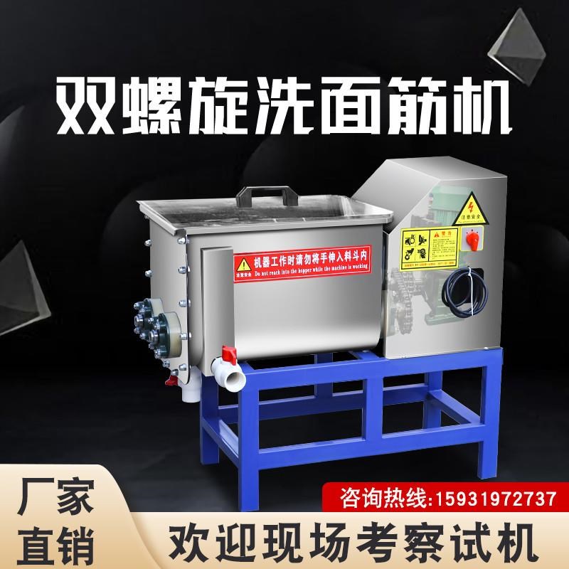 新款全自动洗面机商用凉皮洗面筋机小型全不锈钢双螺旋和面洗面一