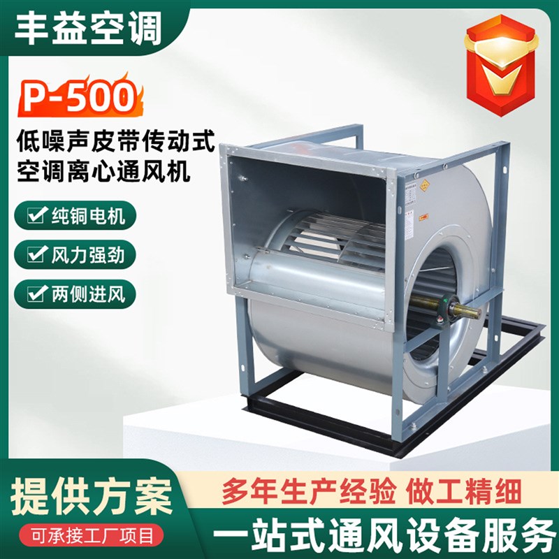P-500低噪声皮带传动式空调离心通风机耐高温双进风空调离心风机