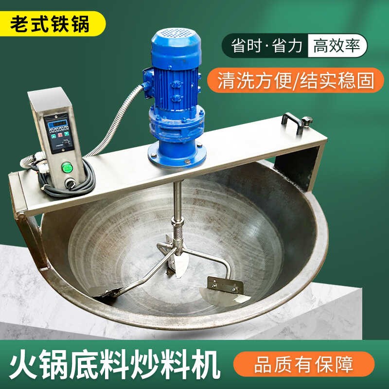 全自动火锅底料炒料机商用铁锅豆瓣辣椒酱凉虾凉糕炒锅酱料搅拌机
