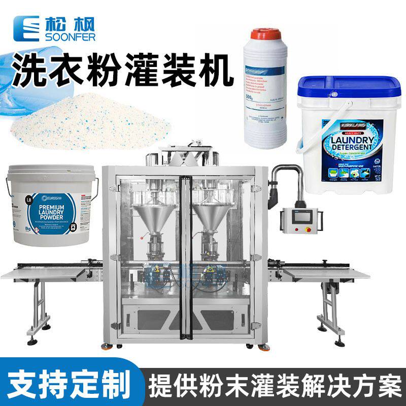 清洁去污粉灌装机械 双头粉末灌装机全自动 瓶装桶装洗衣粉灌装机
