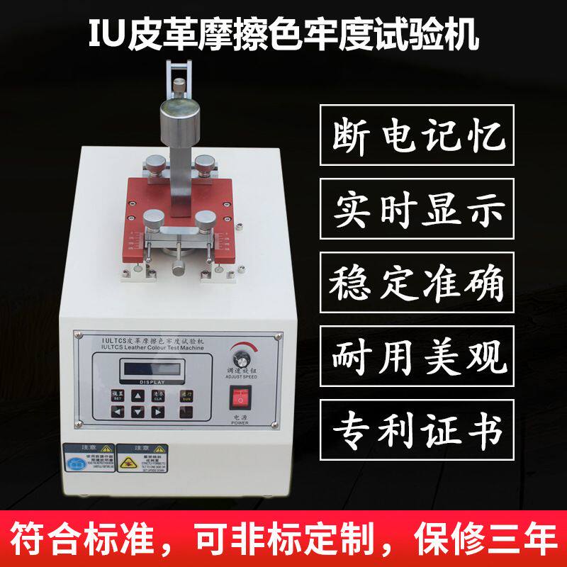 皮革耐磨测试IU皮革摩擦色牢度试验机纺织类耐摩擦脱色测试仪定金