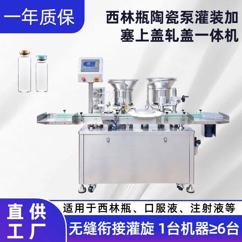 全自动西林瓶灌装轧盖机 水光玻尿酸精华液灌装轧盖机 精油灌装机