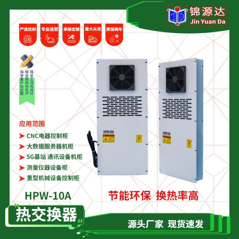 HPW-10A板式热管交换器CNC机床电箱控制箱板式换热器大数据散热器