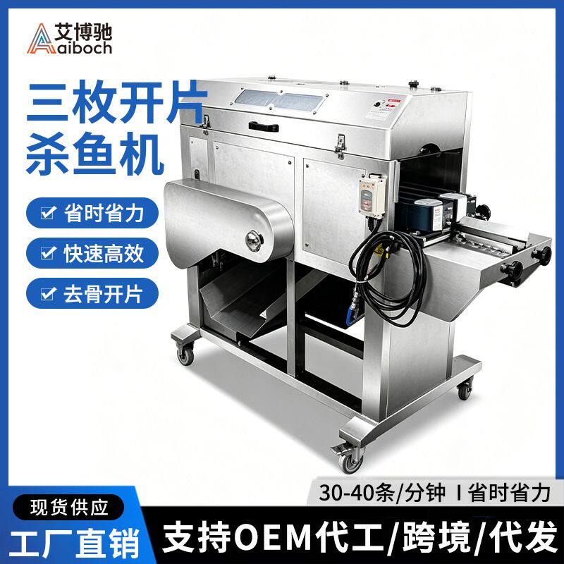 去骨开片三枚开片杀鱼机全自动商用 去鱼鳞开肚开背宰鱼杀鱼机器