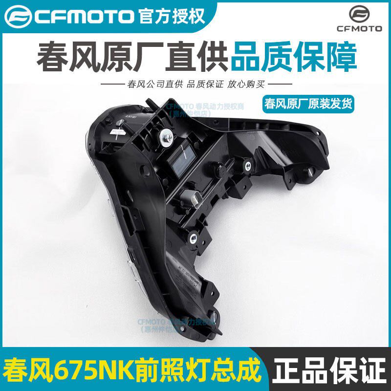 春风摩托车配件675NK原厂前照灯总成CF650-11车头前大灯正品配件