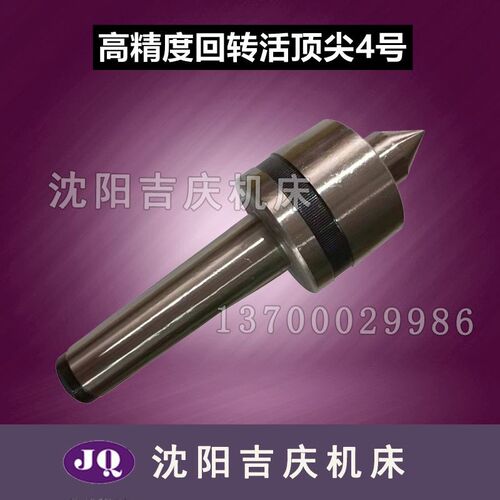 沈阳大连机床车床 CA6136CA6140CA6150精密5号4号3号回转活顶尖