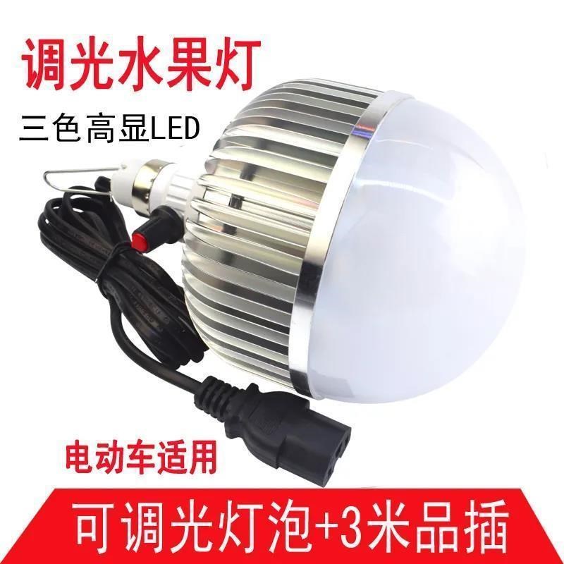 可调色灯调光12VLED夜市电动三轮车摆地摊48V60V72伏灯泡地摊照明