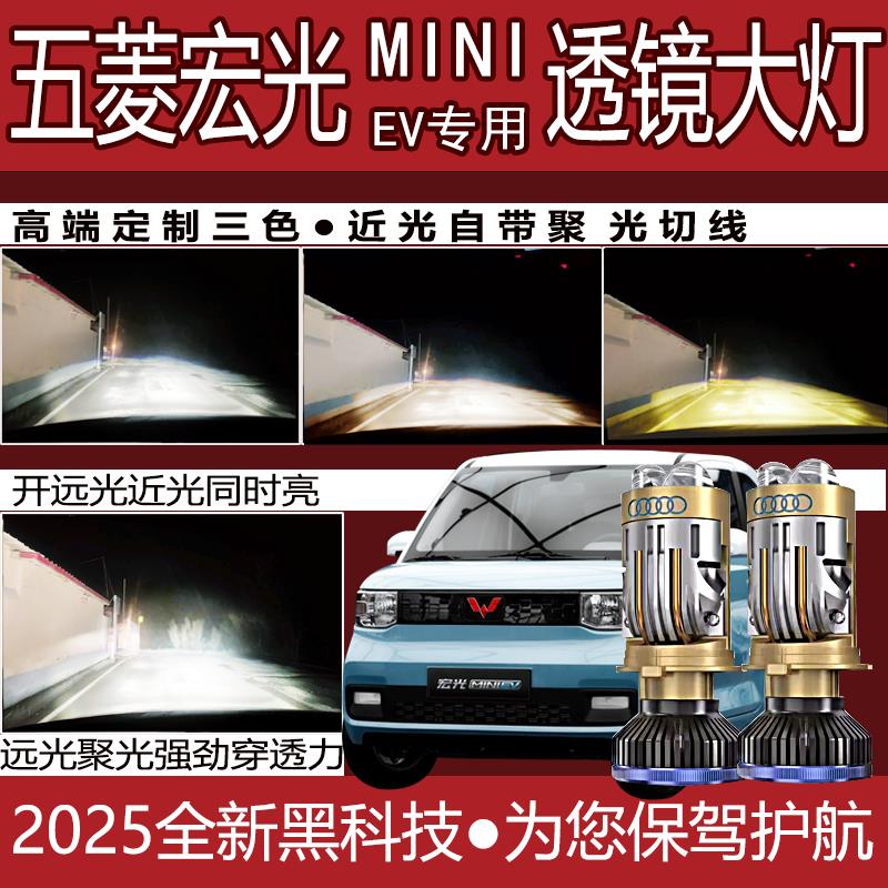 五菱宏光miniev led大灯改装透镜马卡龙远近光一体H4超亮聚光灯泡