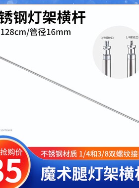 C型魔术腿不锈钢横杆128cm双螺纹接口1/4 3/8灯架横臂架摄影顶灯