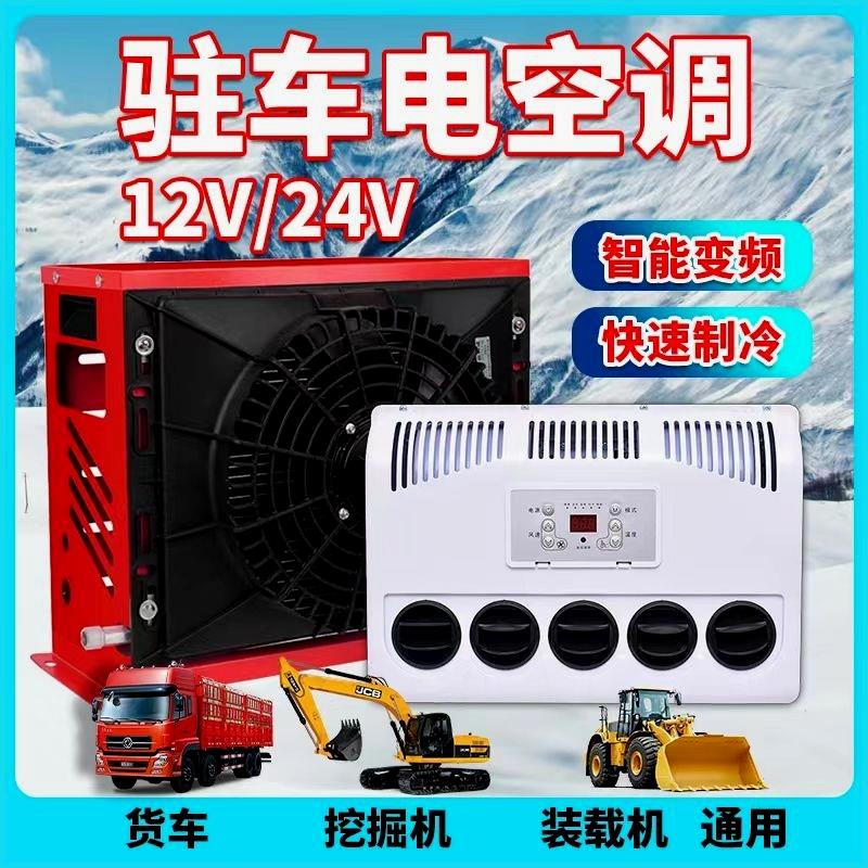 大货车24V驻车空调12V车载电动制冷机卡车工程车挖机房车铲车改装