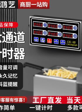 计时器商用厨房提醒器八六8通道多6段定时器蒸包子倒记时间炸鸡店