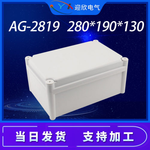 AG-2819防水接线盒户外280*190*130塑料配电箱明装行动电源ABS壳