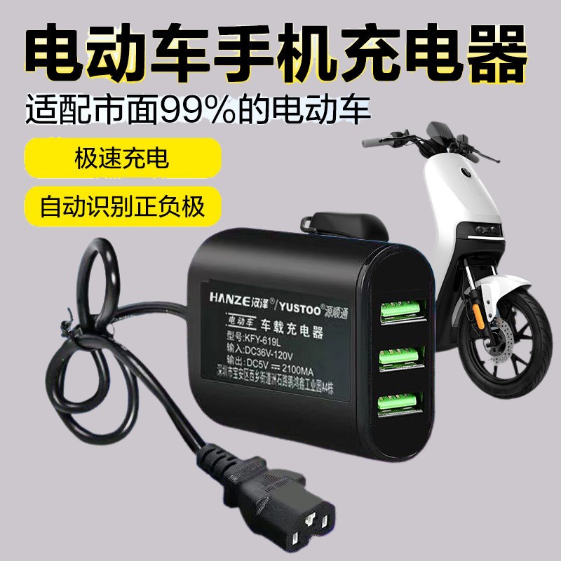电动车转usb手机充电器超级快充36V48V60V72伏电瓶车载品字头快充