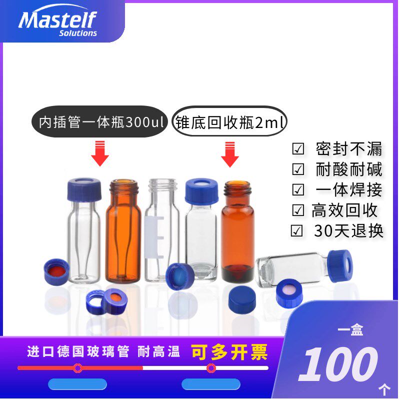 内插管一体玻璃样品瓶高回收微量进样瓶300ul 采用一体焊接不掉落