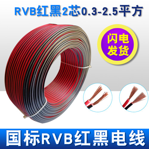 国标RVB红黑双并软铜芯线2X0.3/0.75/1平方LED灯广告线平行电源线