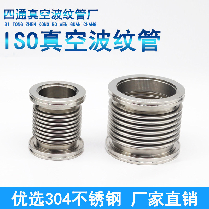 ISO63 ISO80 ISO100 ISO160真空波纹管 304不锈钢柔性伸缩波纹管