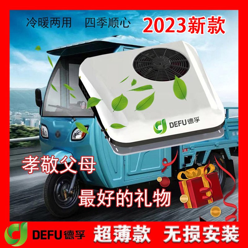 低速电动汽车天窗冷暖一体驻车空调48v60v72伏三轮四轮新能源轿车