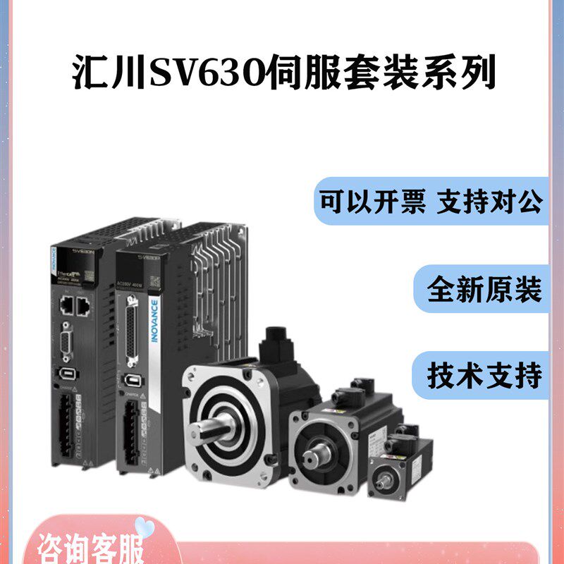 汇川伺服电机驱动器套装SV630P/N脉冲总线正品汇川伺服驱动器套装