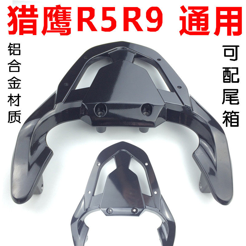 猎鹰通用R5 R9摩托车后尾翼 配件 后货架 铝合金 载货架可配尾箱