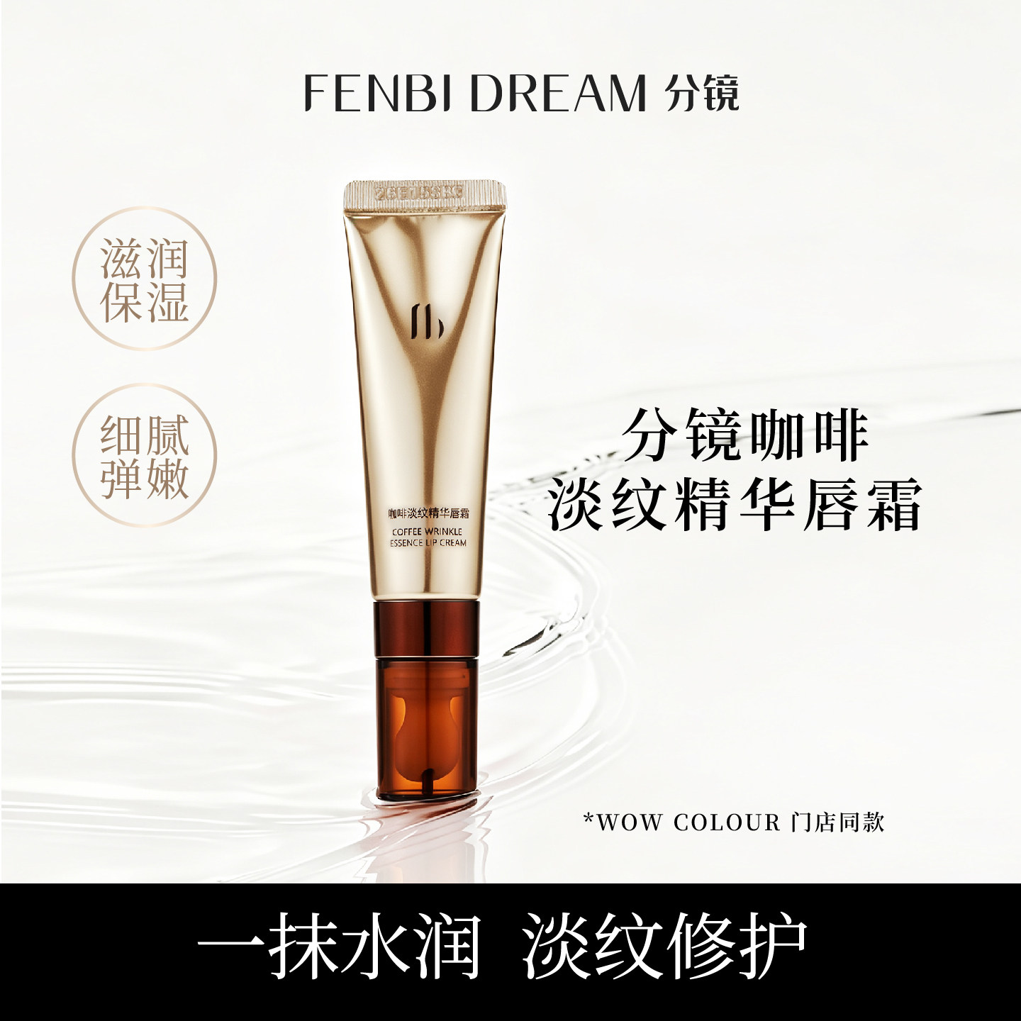 FENBI DREAM分镜咖啡淡纹精华唇霜 滋润持久修护保湿补水官方正品