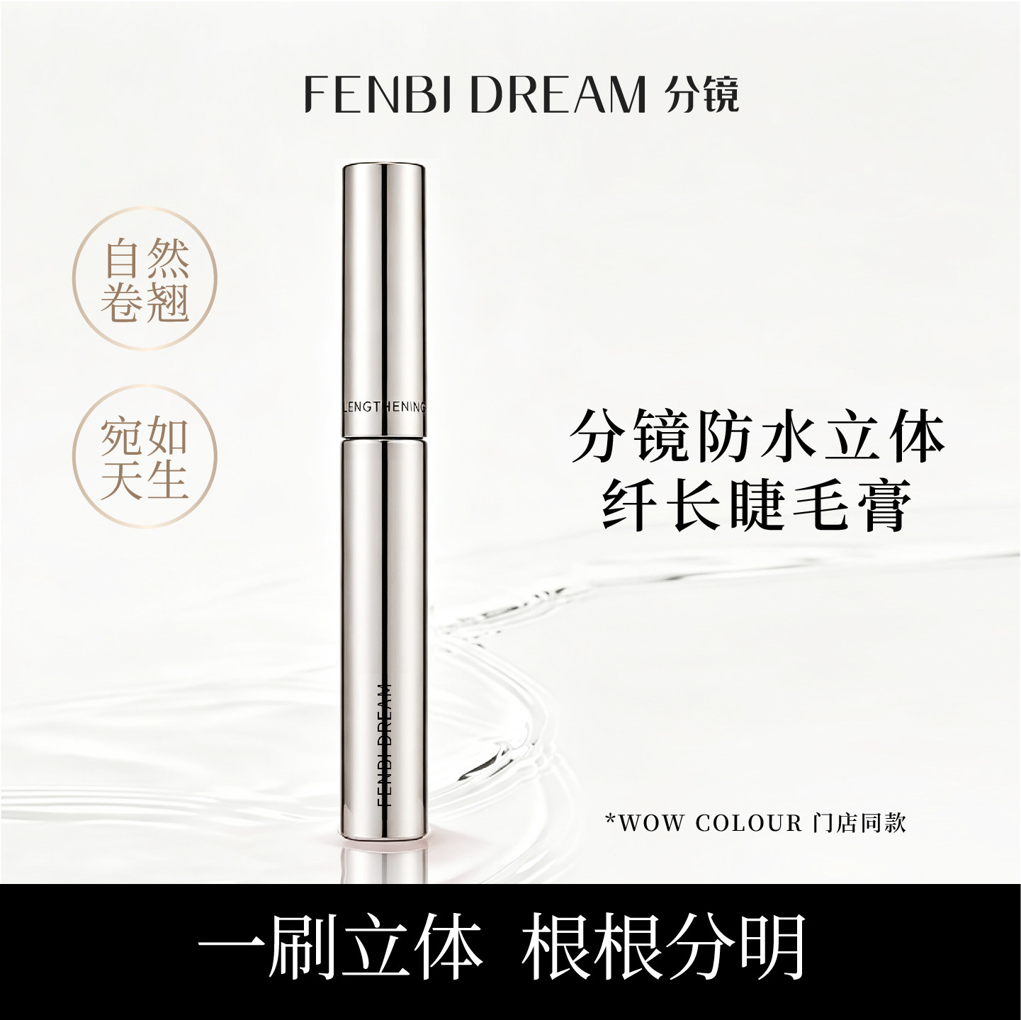 FENBI DREAM分镜防水立体睫毛膏 美容修饰防水汗持久卷翘官方正品