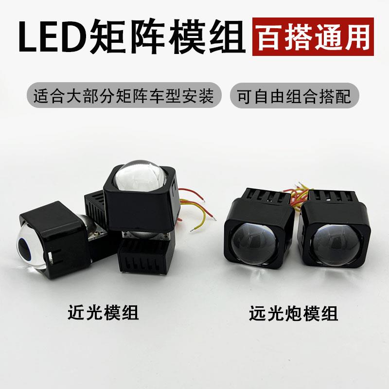 汽车大灯LED透镜改装远近一体矩阵式模组远光近光炮超亮通用模组