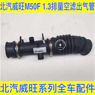 软管 北汽威旺M50F 空气壳 空气出气软管 原厂 空气壳出气管