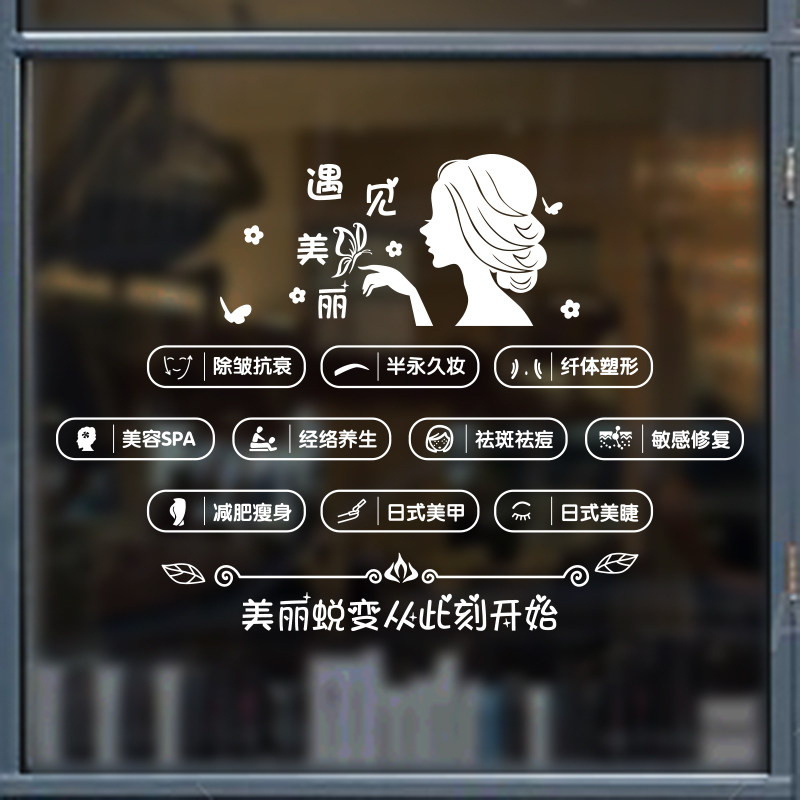 美发廊美甲美睫店化妆品店铺美容院推拉移门玻璃橱窗装饰墙贴纸画