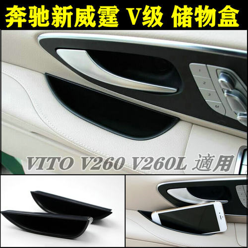 奔驰新威霆V260车门专用置物盒商务风格车内改装收纳配件