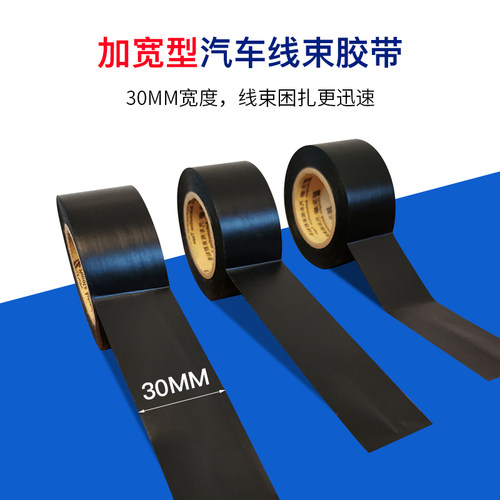 3.0宽永乐汽车线束胶带PVC电工胶带绝缘超薄超粘30MM*20M环保阻燃