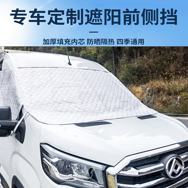 大通v90前挡遮阳帘v80欧胜C型房车斯宾特h90全顺T8汽车防晒遮阳板图片